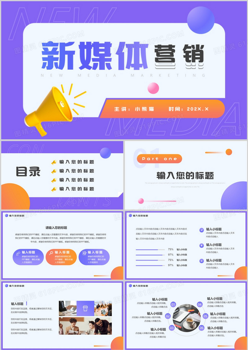 紫色简约风新媒体营销动态PPT通用模板