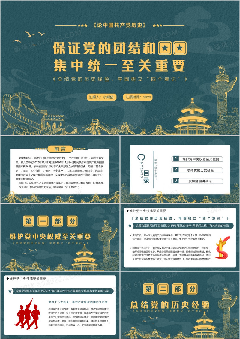 保证党的团结和集中统一至关重要PP模板