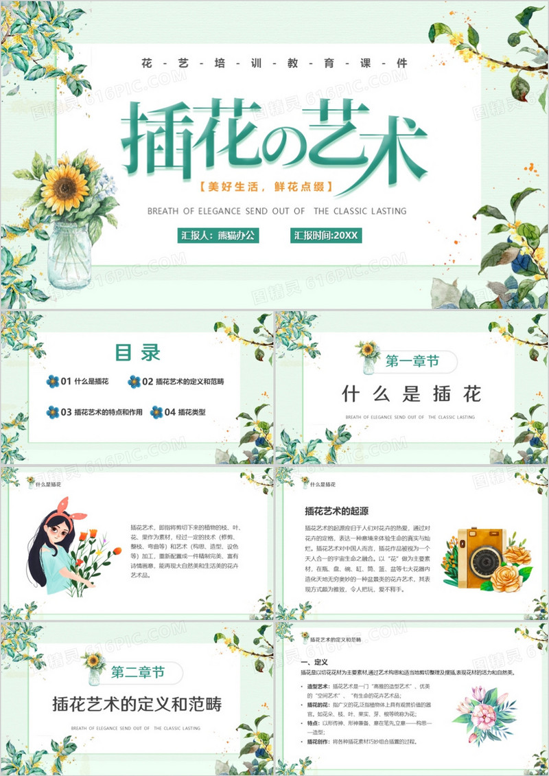 绿色清新风插花的艺术教育培训PPT模板