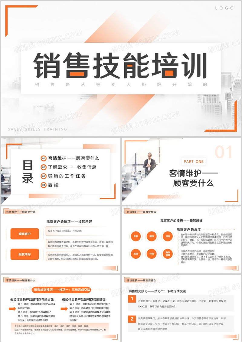 橙色简约风销售人员技能培训PPT模板