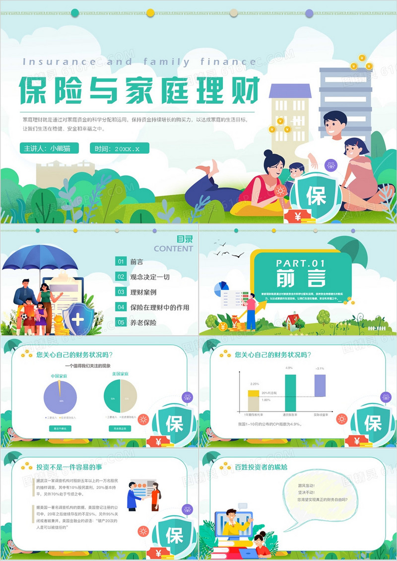 绿色卡通风保险与家庭理财PPT模板