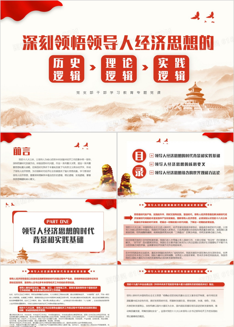 红色领悟经济思想的逻辑PPT模板
