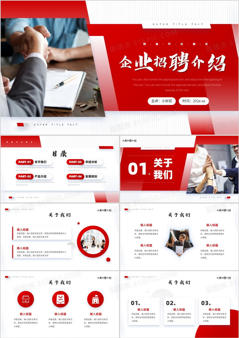 红色商务风企业招聘介绍PPT通用模板