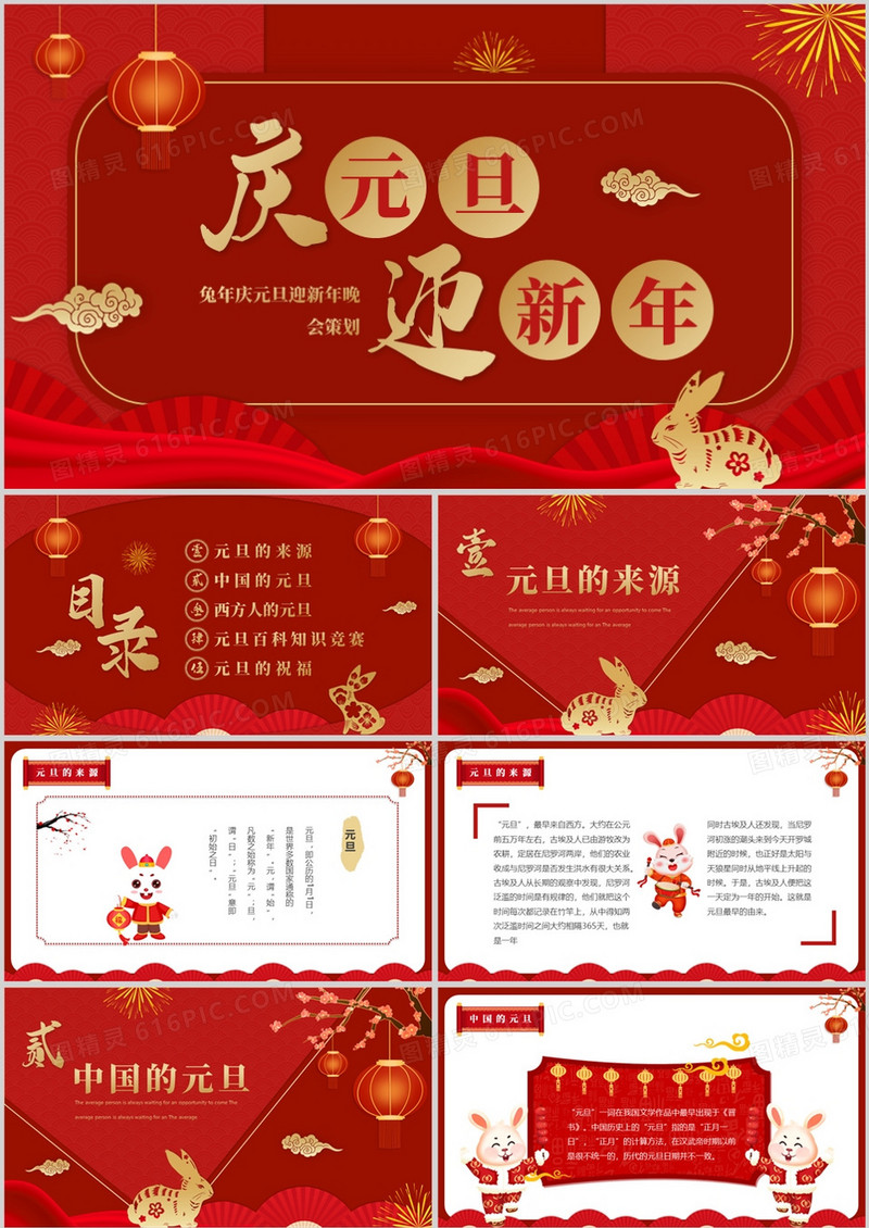 红色中国风庆元旦迎新春PPT模板
