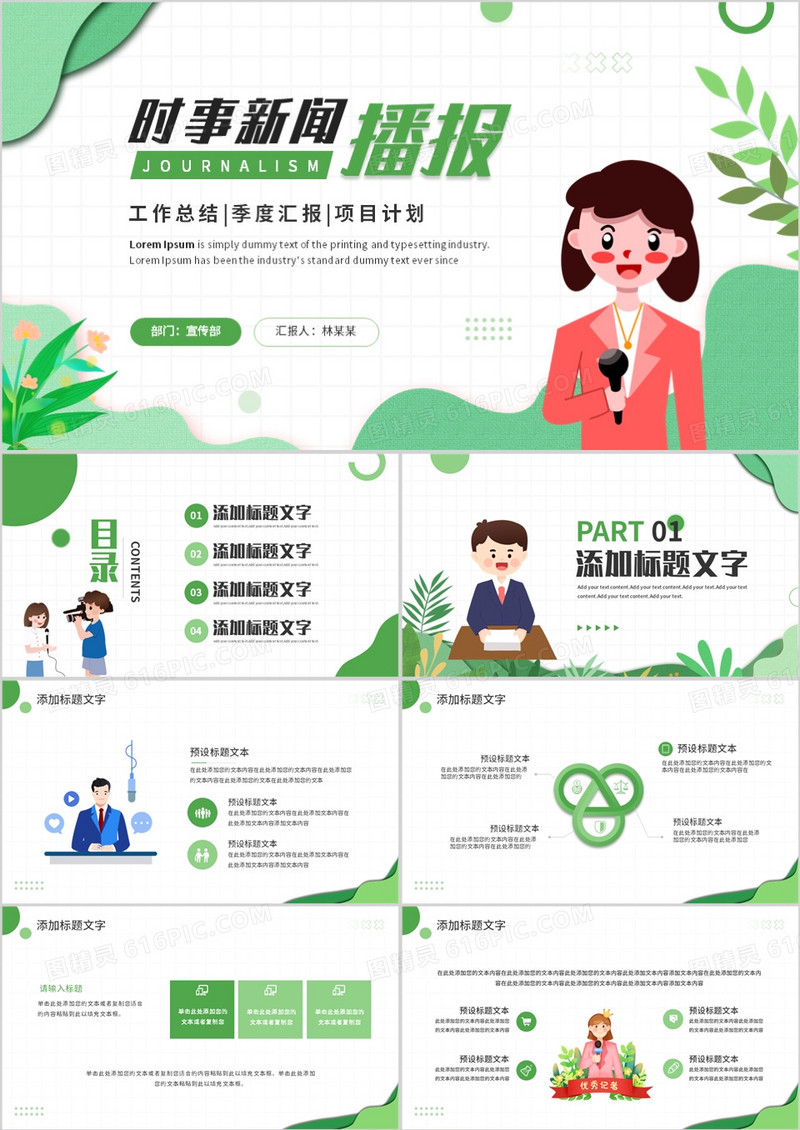 绿色插画风时事新闻播报PPT通用模板