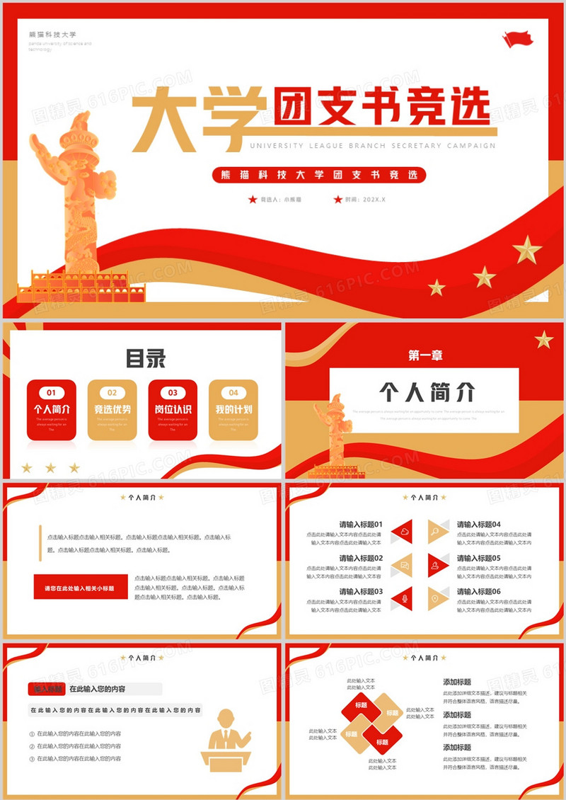 红色简约风大学团支书竞选PPT通用模板