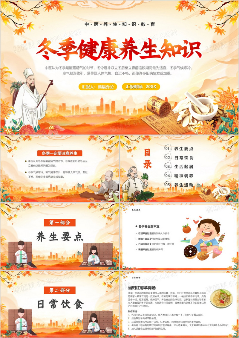 橙色中国风冬季健康养生知识PPT模板