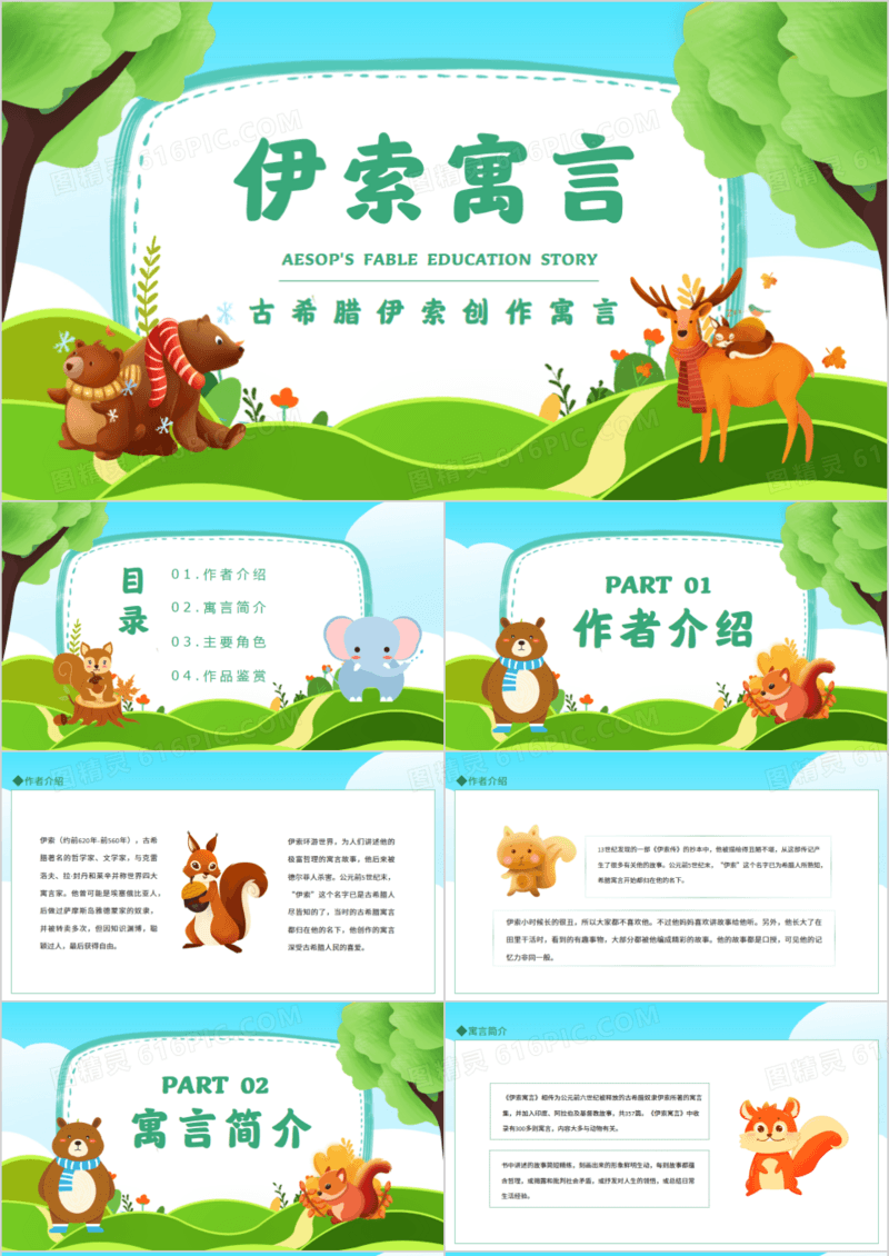伊索寓言古希腊伊索创作寓言动态PPT