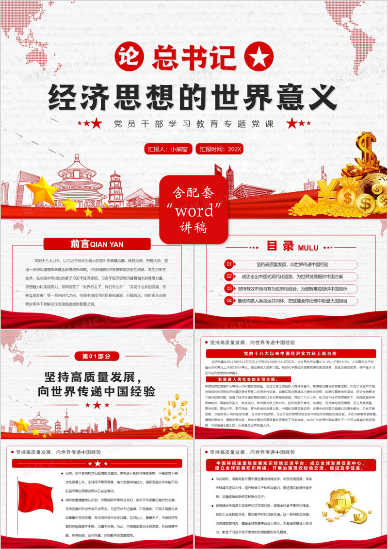 红色论总书记经济思想的世界意义PPT模板