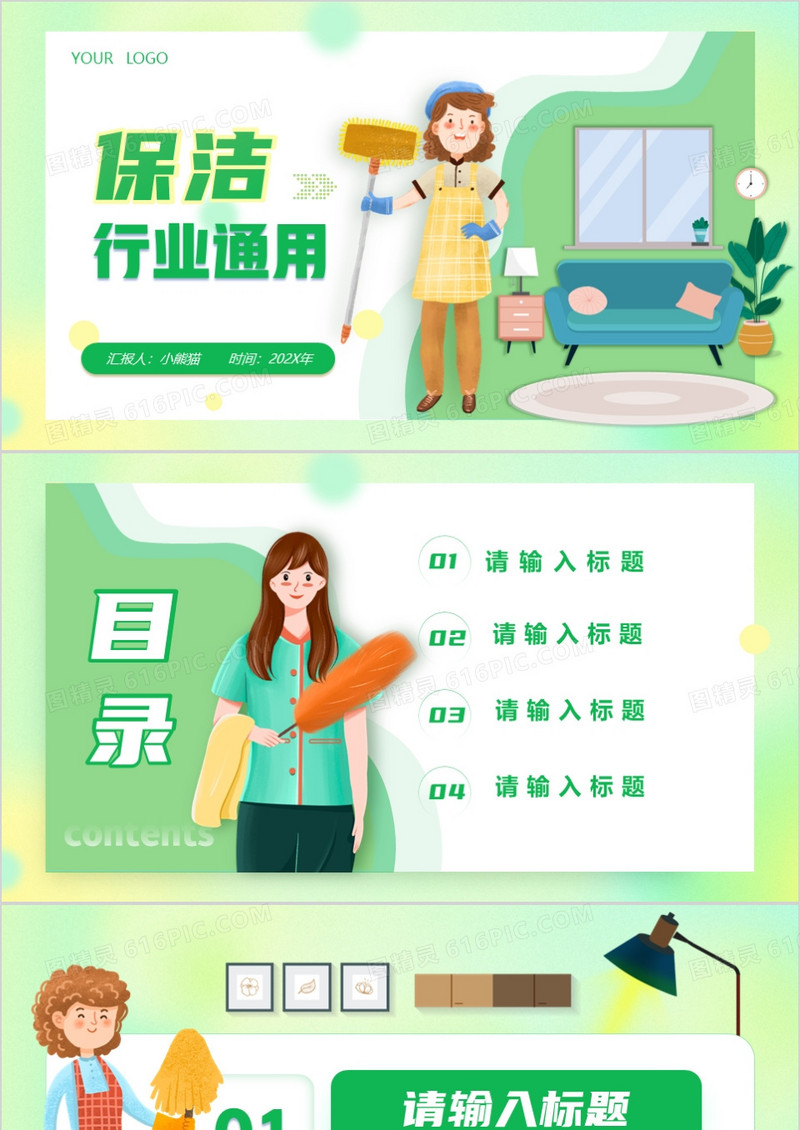 绿色卡通风保洁行业通用PPT背景模板