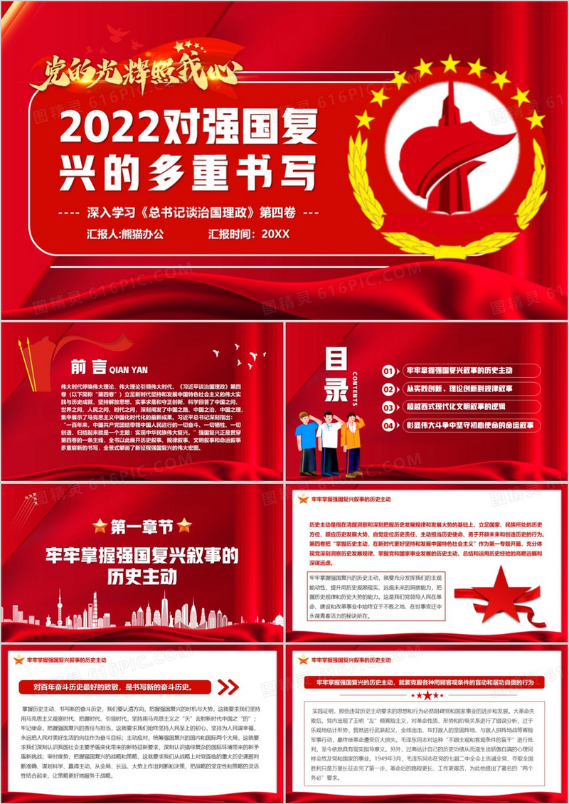 红色党政2022对强国复兴的多重书写PPT模板