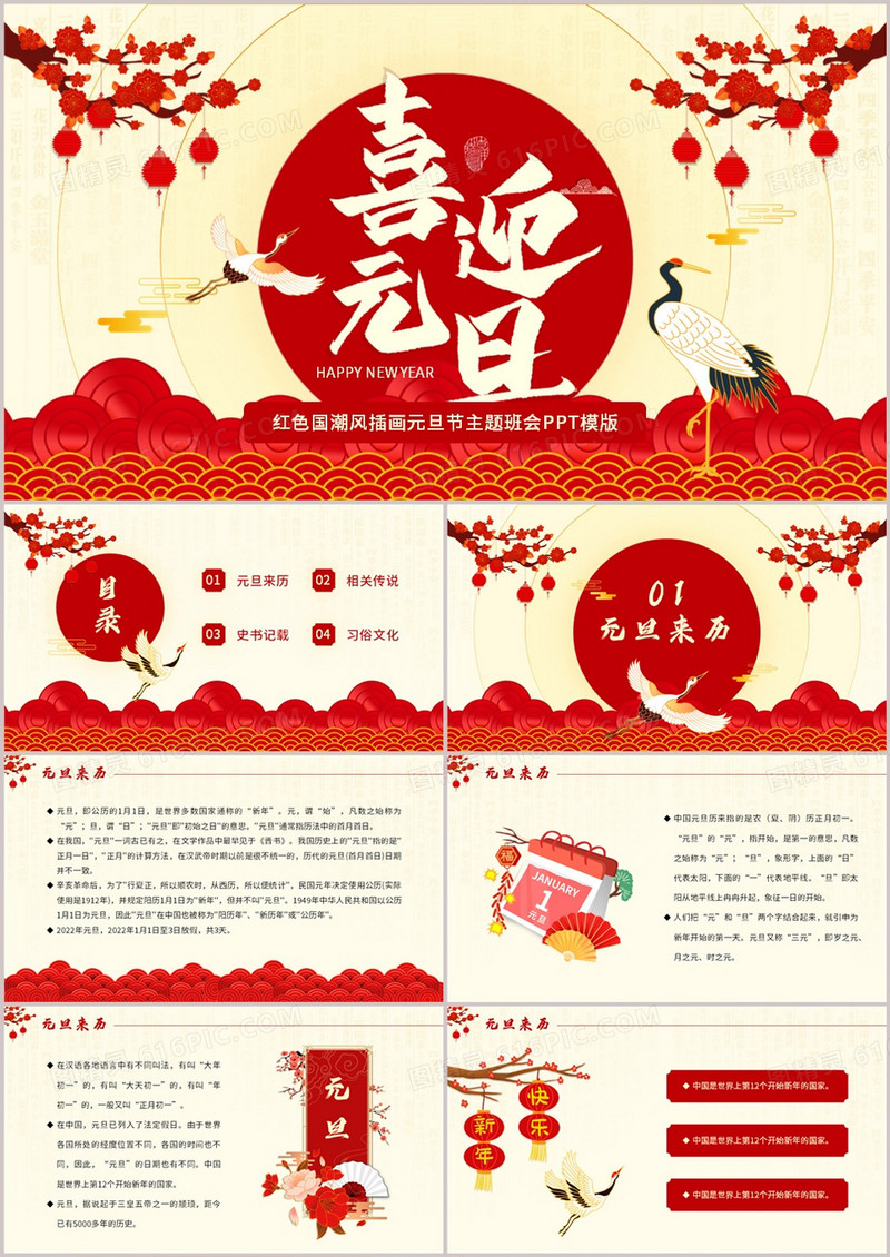 红色中国风喜迎元旦主题班会PPT模板