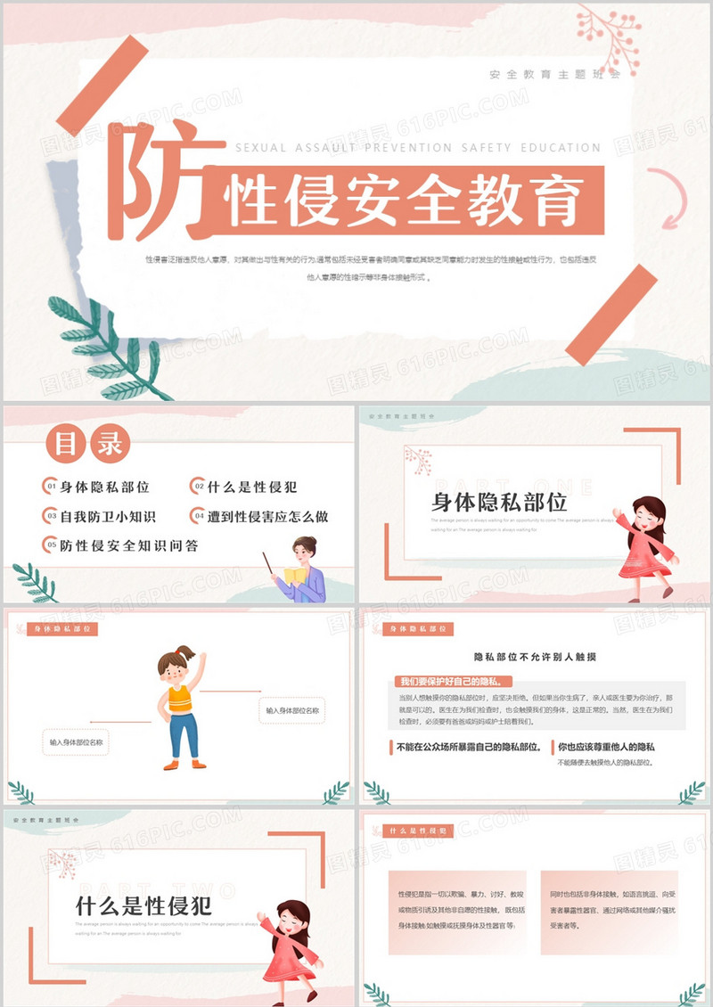 粉色小清新防性侵安全教育PPT模板