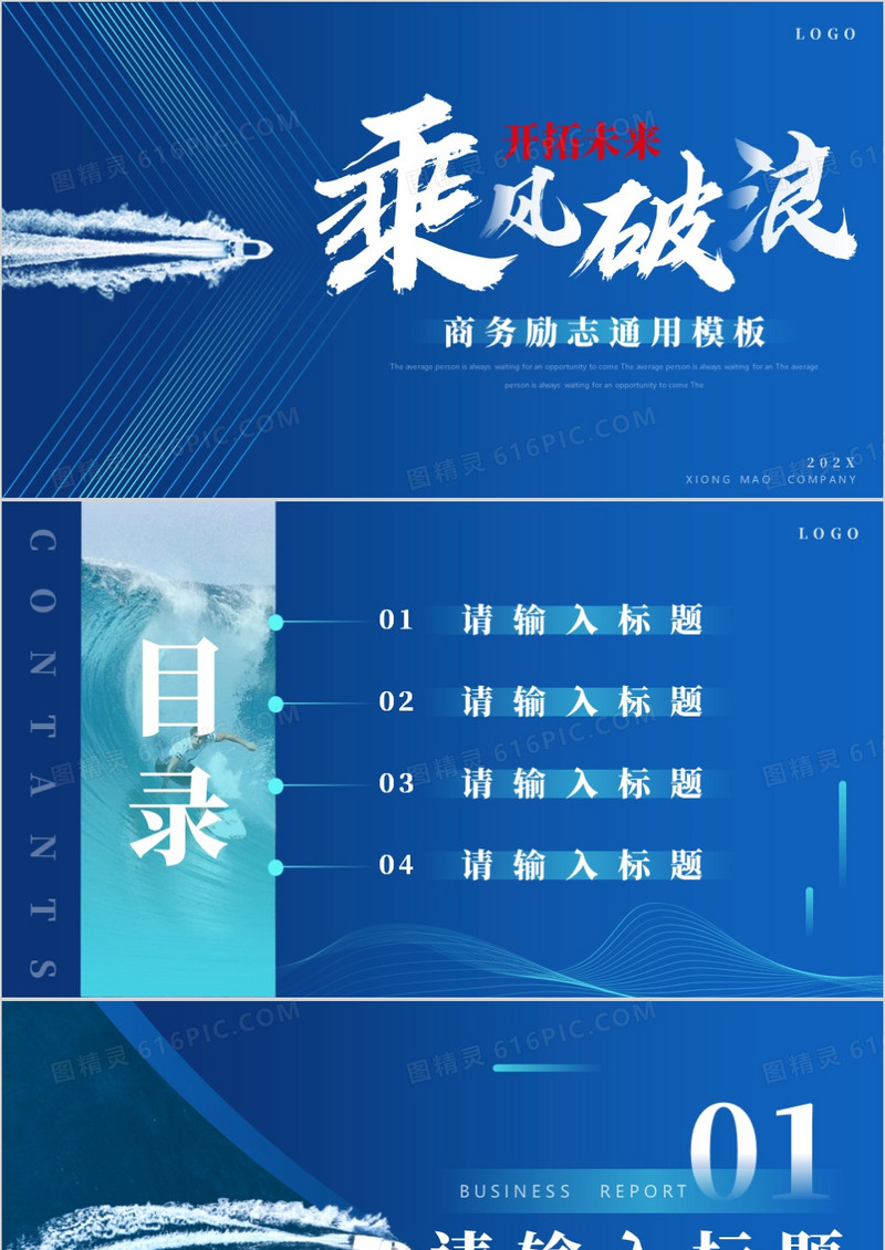 蓝色大气乘风破浪通用PPT背景模板