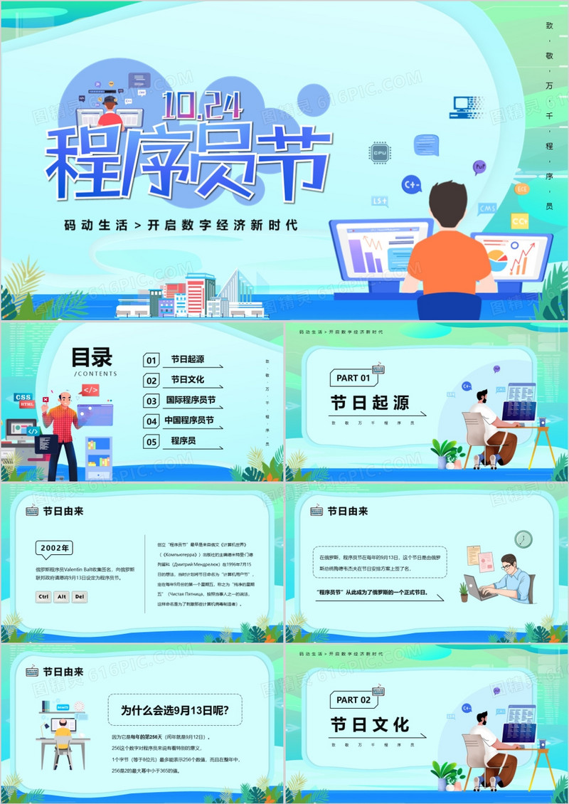 绿色卡通风1024程序猿节PPT模版
