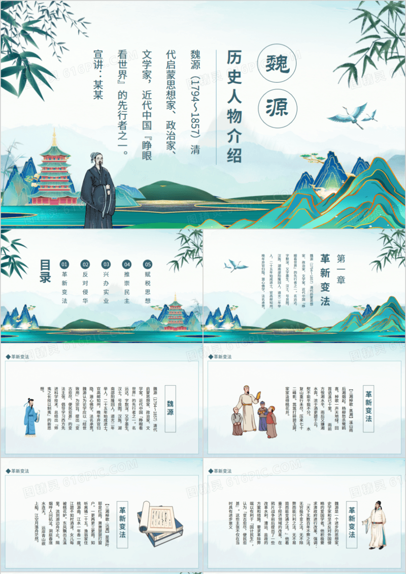 历史人物介绍魏源动态PPT模板