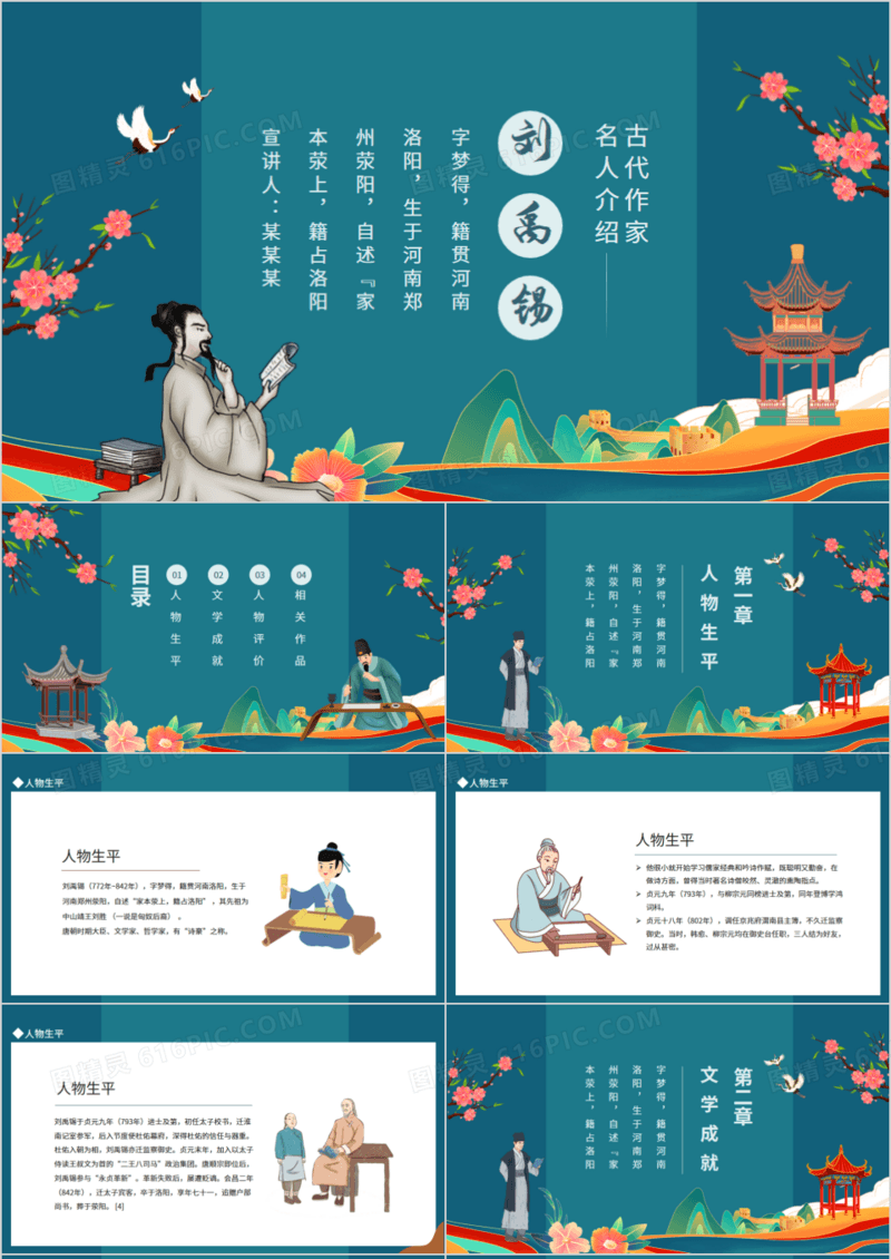 古代作家名人介绍刘禹锡动态PPT