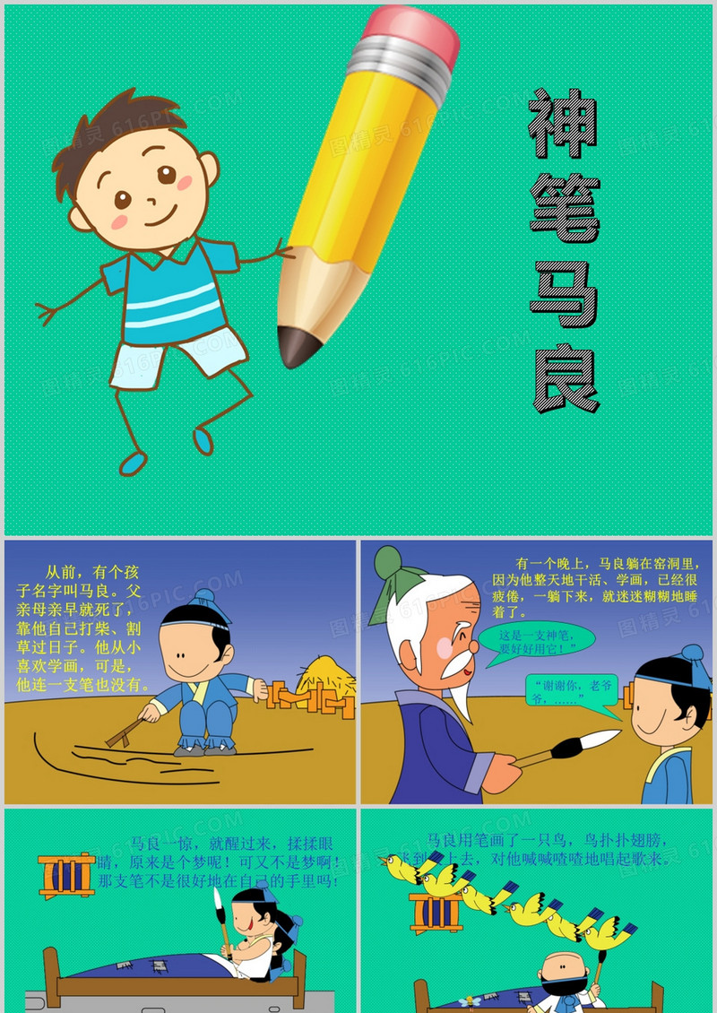 中国神话故事神笔马良ppt模板