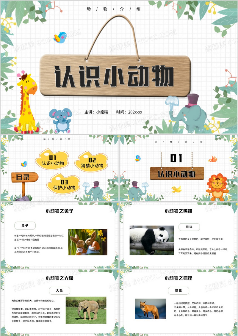 绿色卡通风认识小动物PPT模板