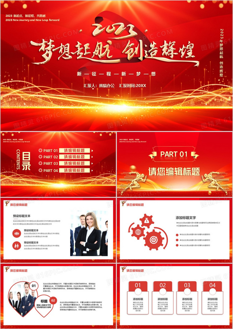 红金2023梦想起航创造辉煌PPT模板