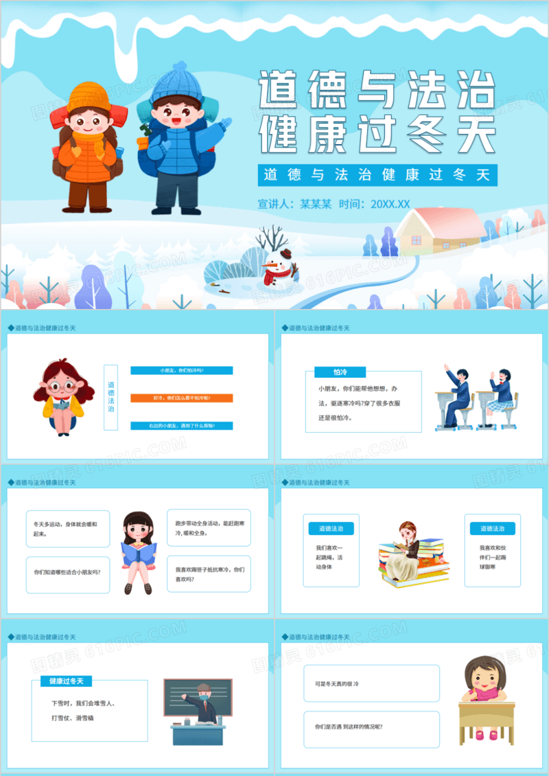道德与法治健康过冬天动态PPT