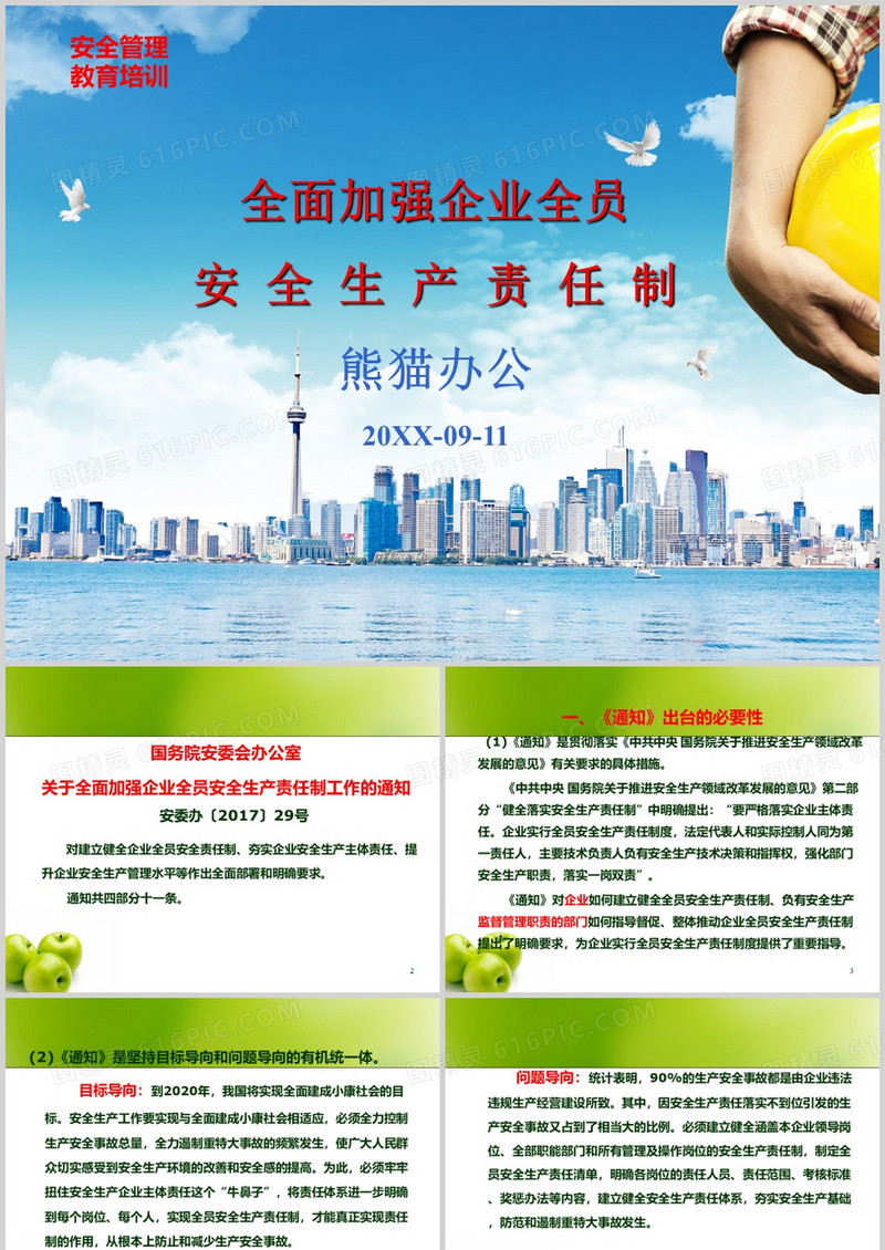 加强企业全员安全生产责任制培训ppt课件