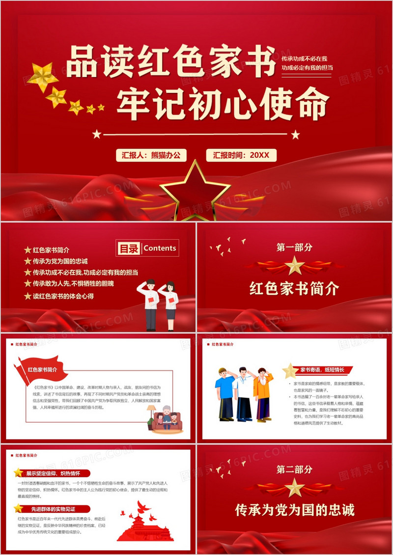 红色品读红色家书牢记初心使命PPT模板