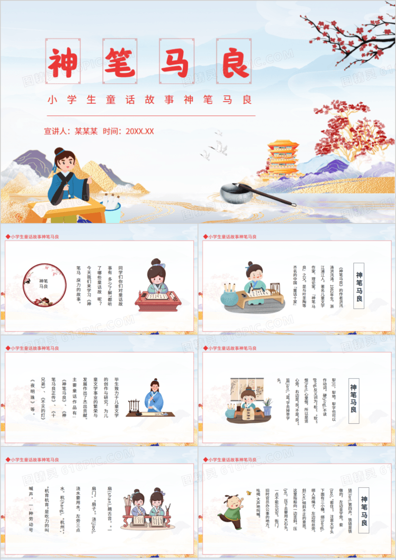 小学生童话故事神笔马良动态PPT