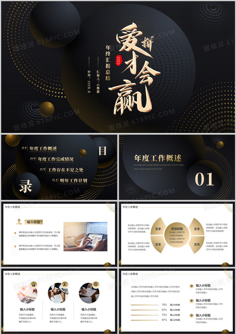 黑金商务风爱拼才会赢年终总结PPT模板