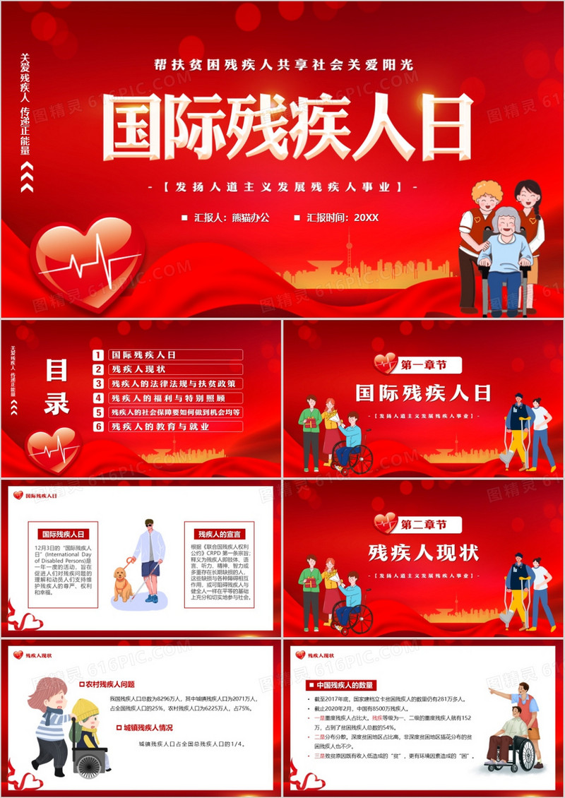 红色卡通风国际残疾人日介绍PPT模板