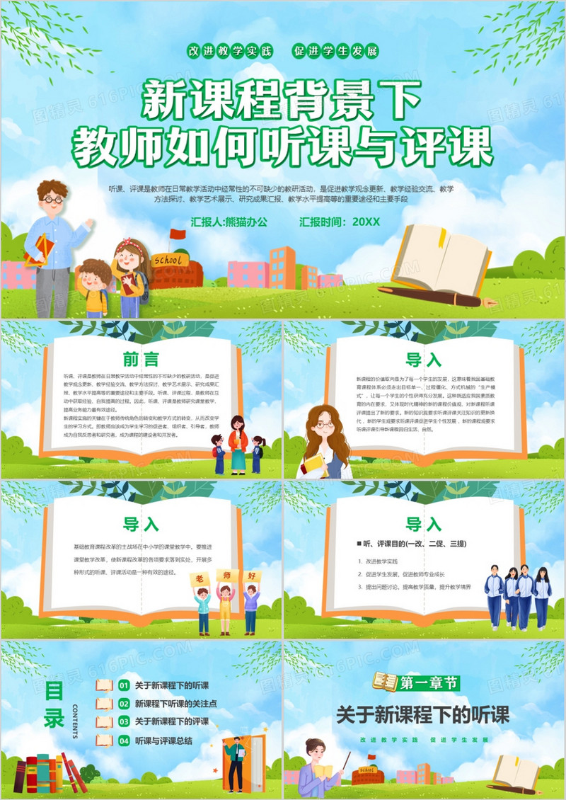 蓝色新课程背景下教师如何听课与评课PPT模板
