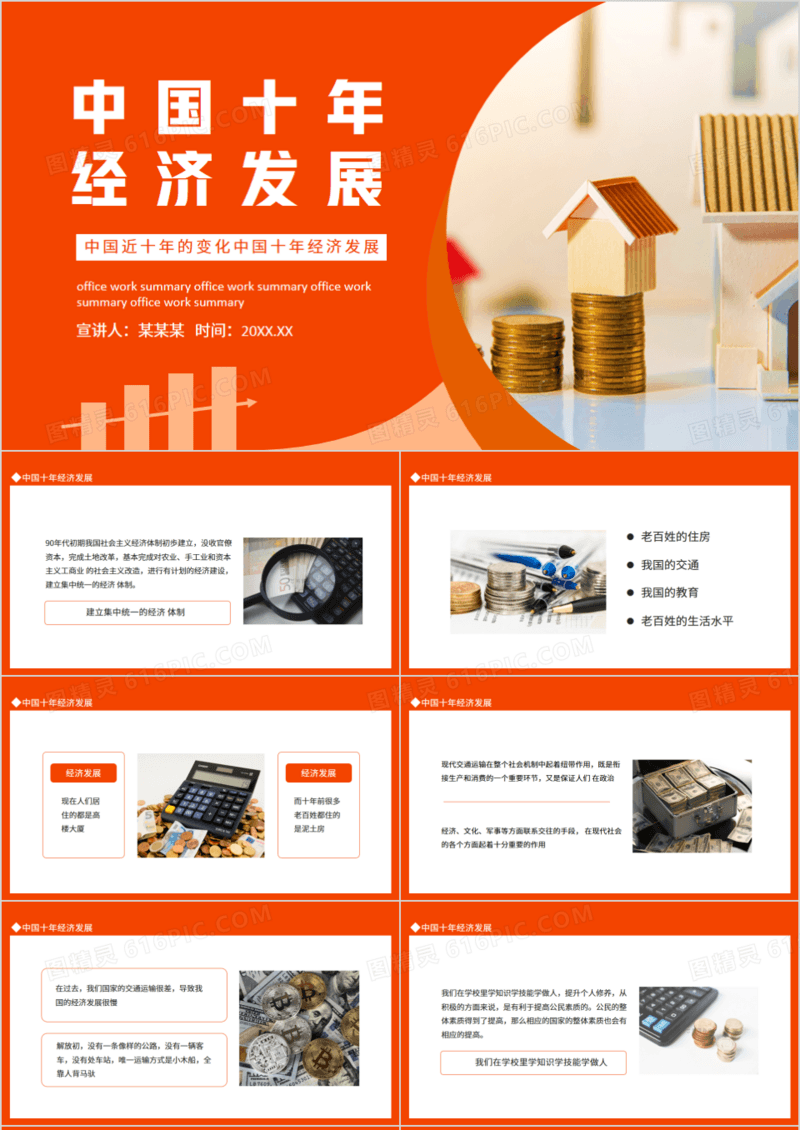中国近十年的变化中国十年经济发展动态PPT模板