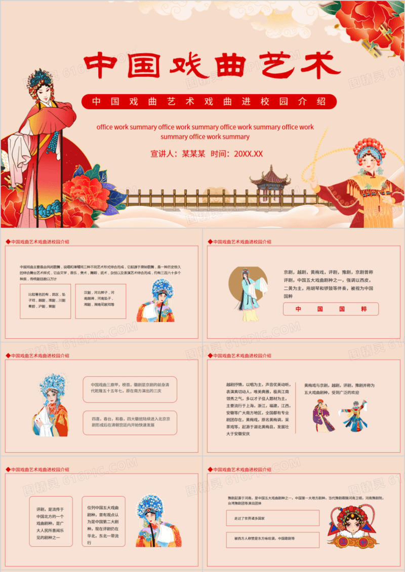 中国戏曲艺术戏曲进校园介绍动态PPT