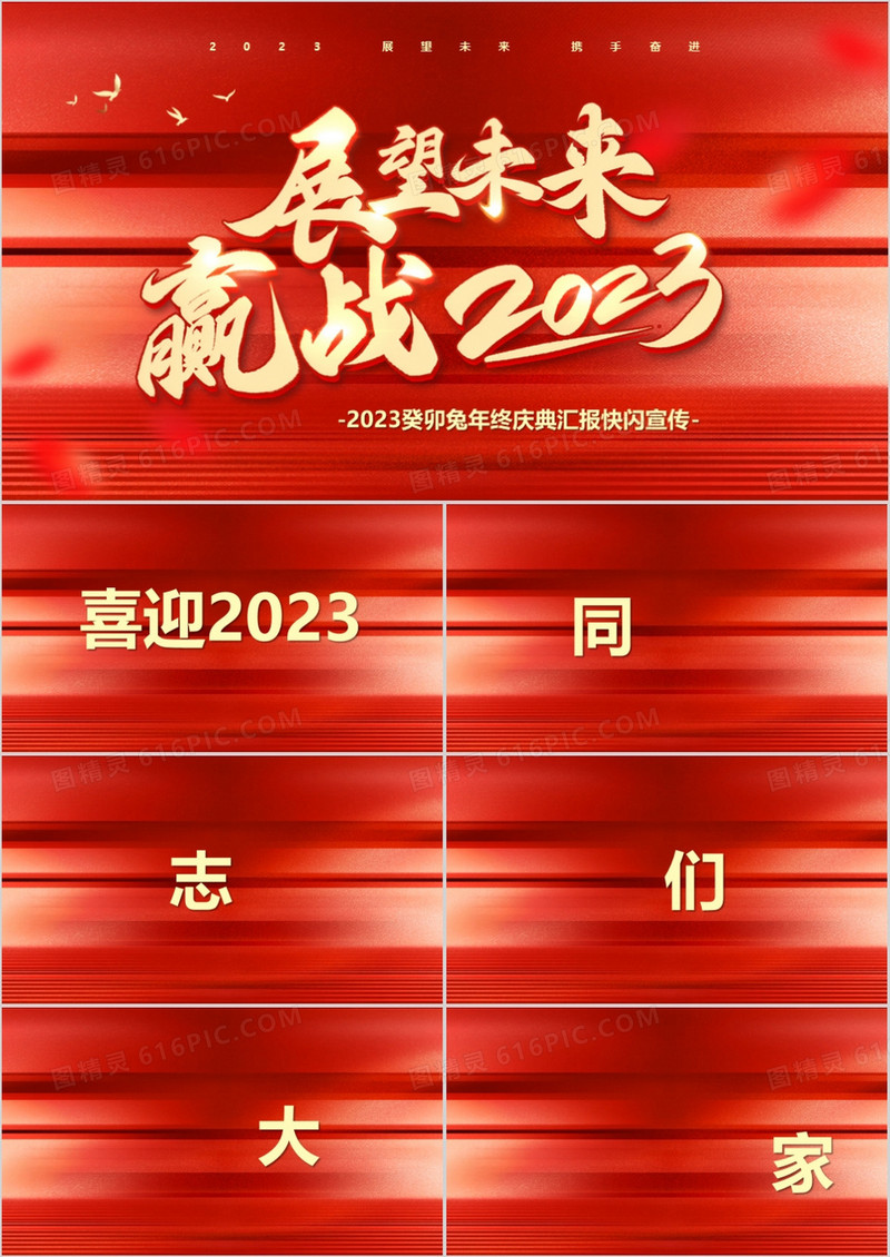 红色快闪展望未来赢战2023PPT模板
