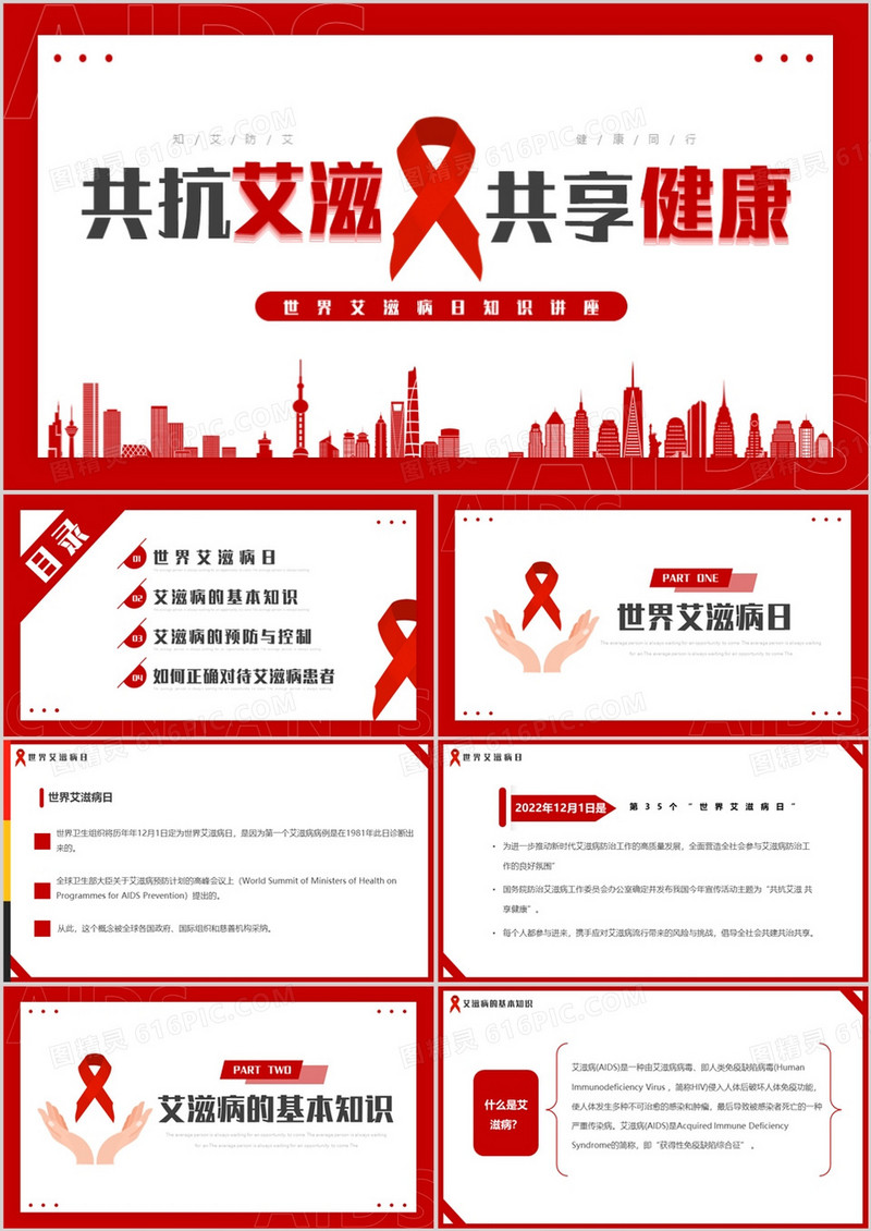 红色简约风世界艾滋病日知识讲座PPT模板