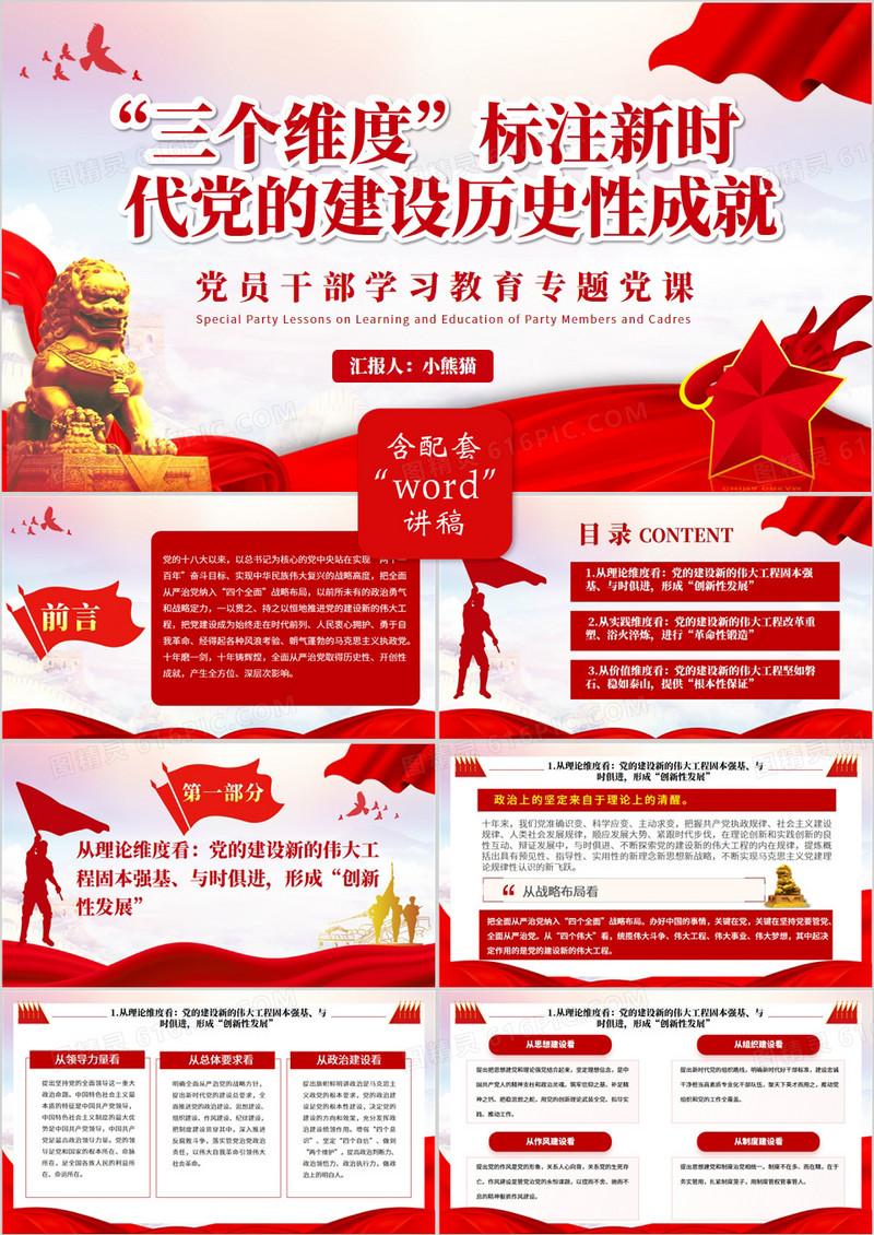 三个维度标注新时代党的建设历史性成就PPT模板