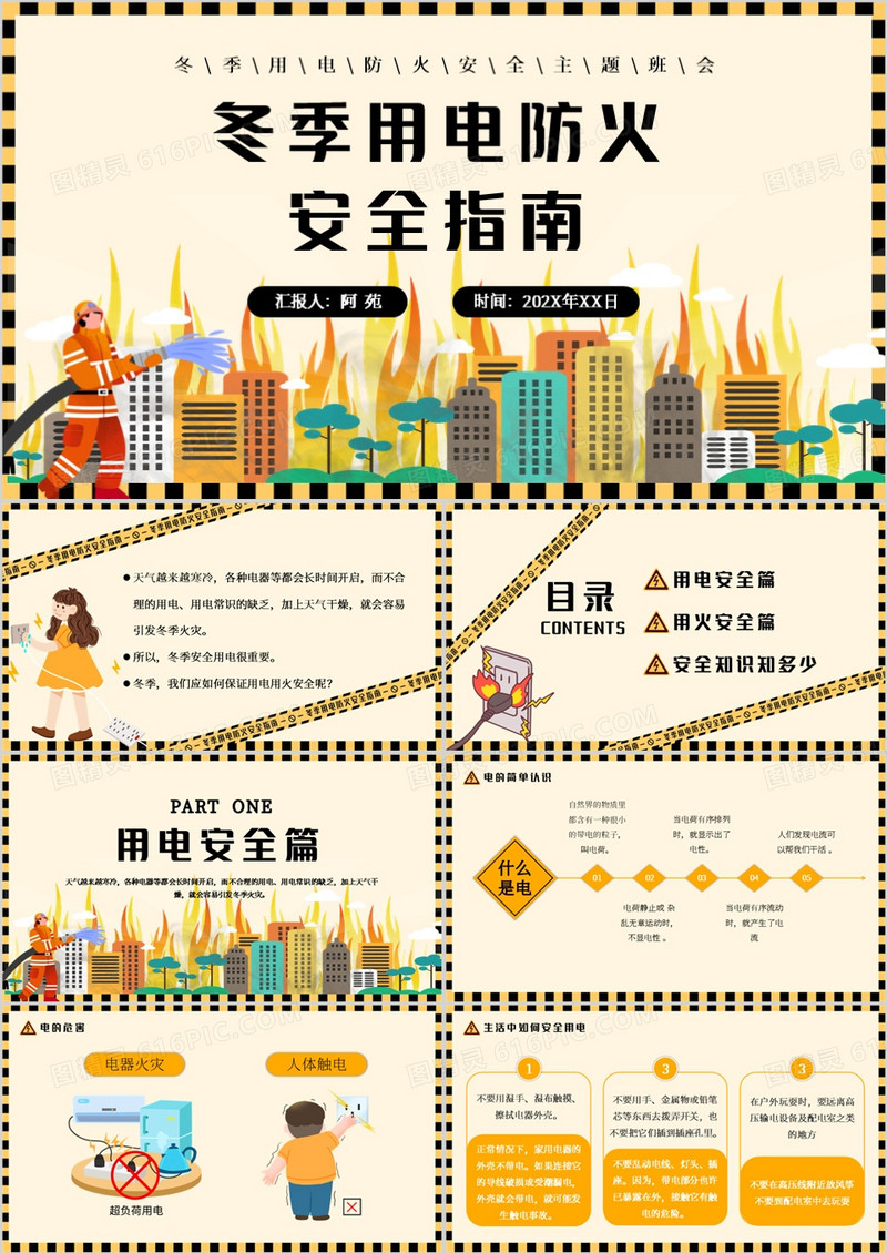 黄色卡通风冬季用电防火安全指南PPT模板
