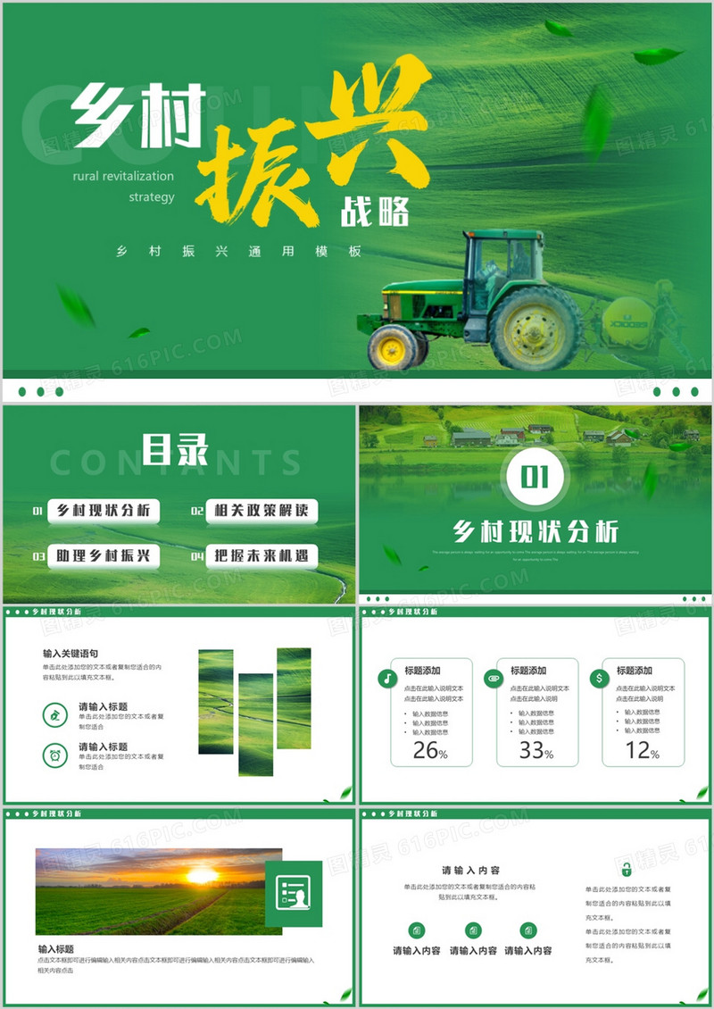 绿色简约风乡村振兴战略PPT通用模板