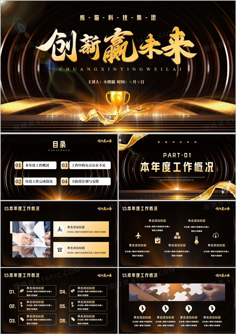 黑金大气创新赢未来PPT通用模板