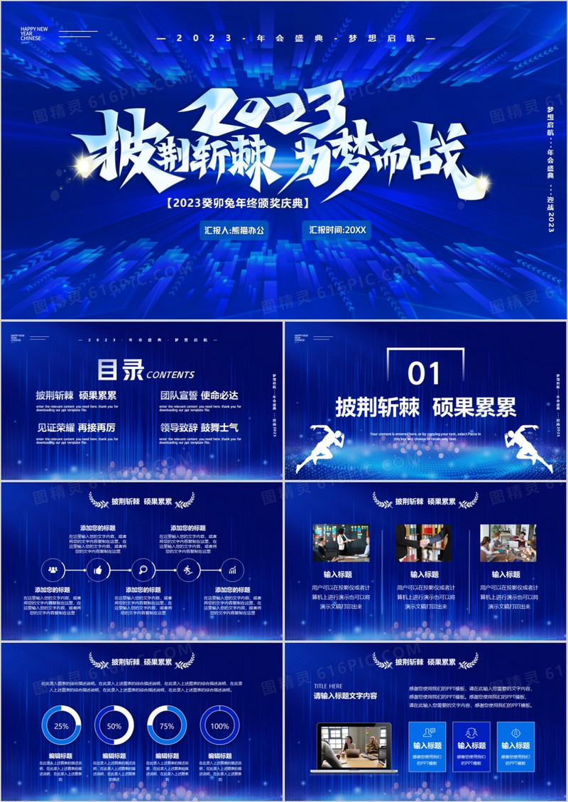 蓝色商务风2023为梦而战年会盛典PPT模板