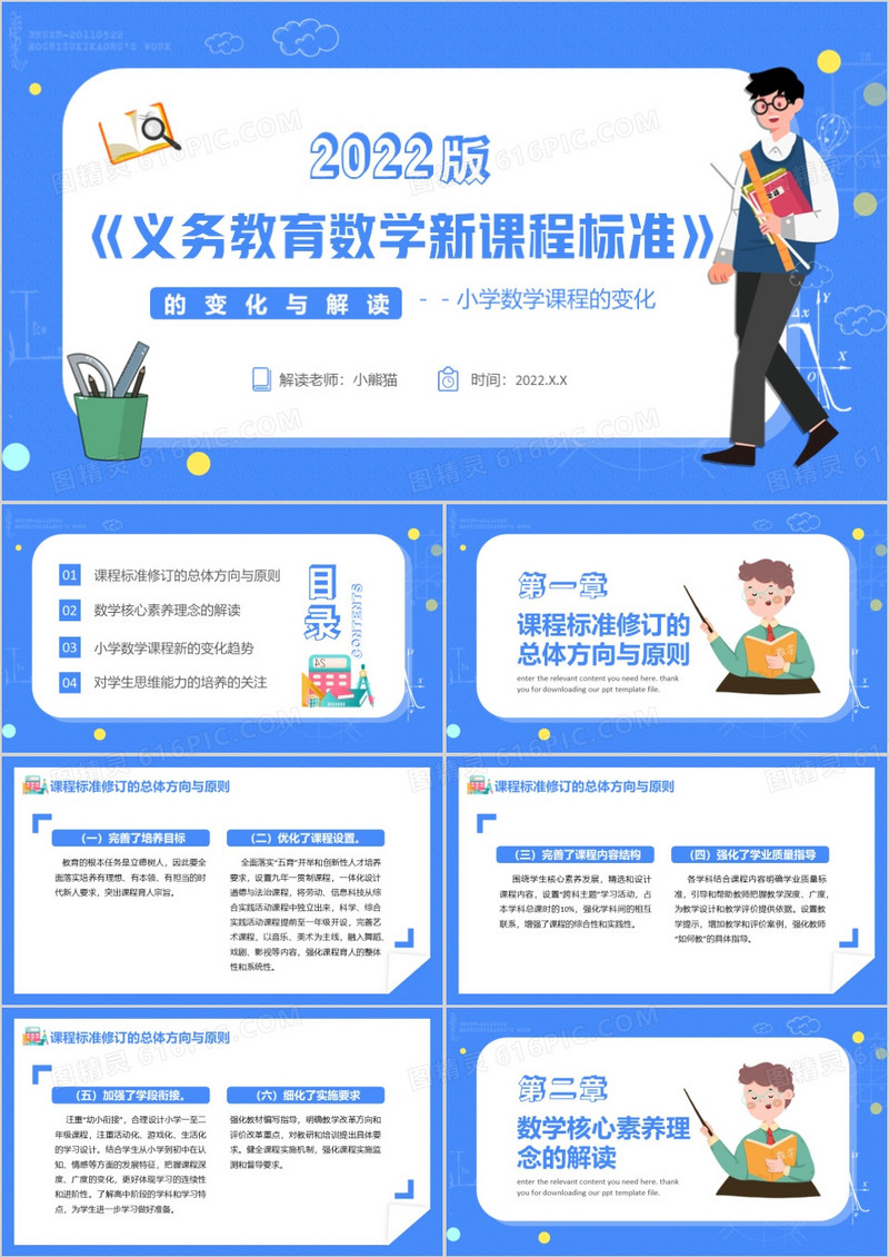蓝色卡通风义务教育数学新课程标准PPT模板