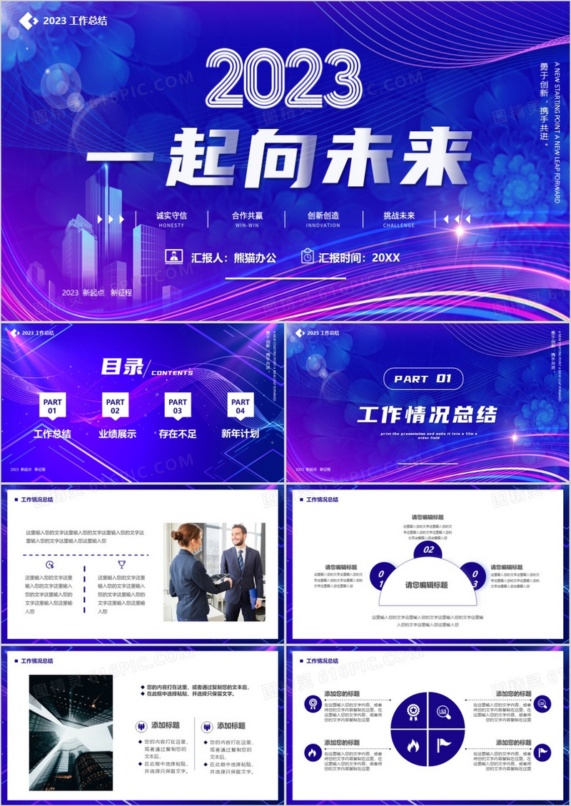 紫色商务风2023一起向未来PPT通用模板