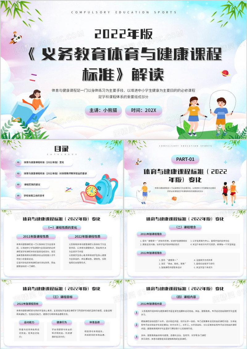 义务教育体育健康课程标准解读PPT模板