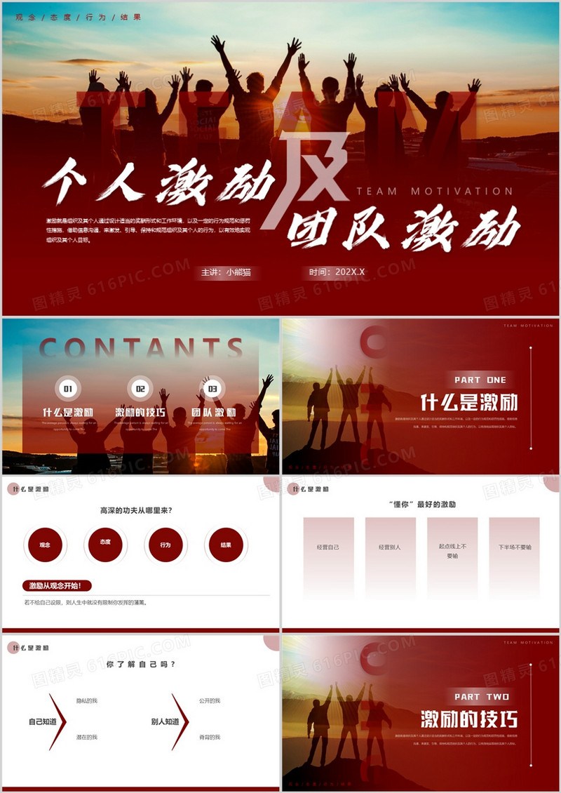 红色商务风个人激励及团队激励PPT模板