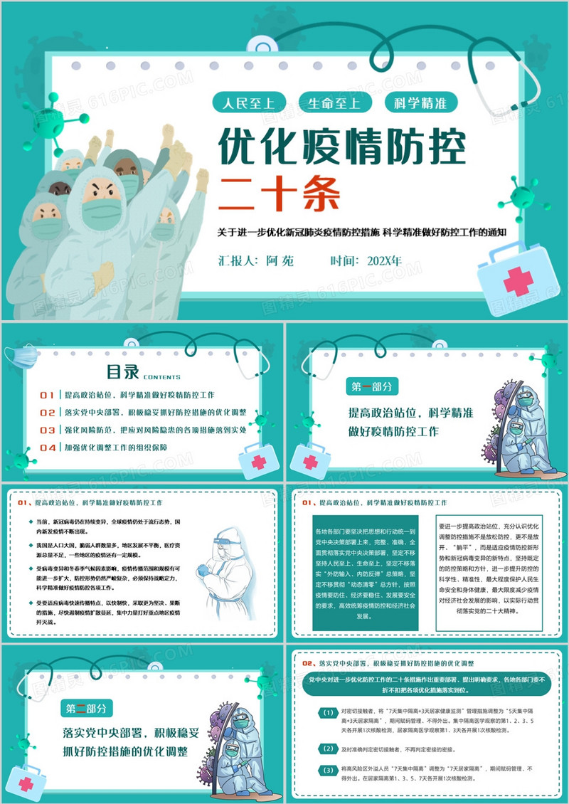 绿色卡通风优化疫情防控二十条PPT模板