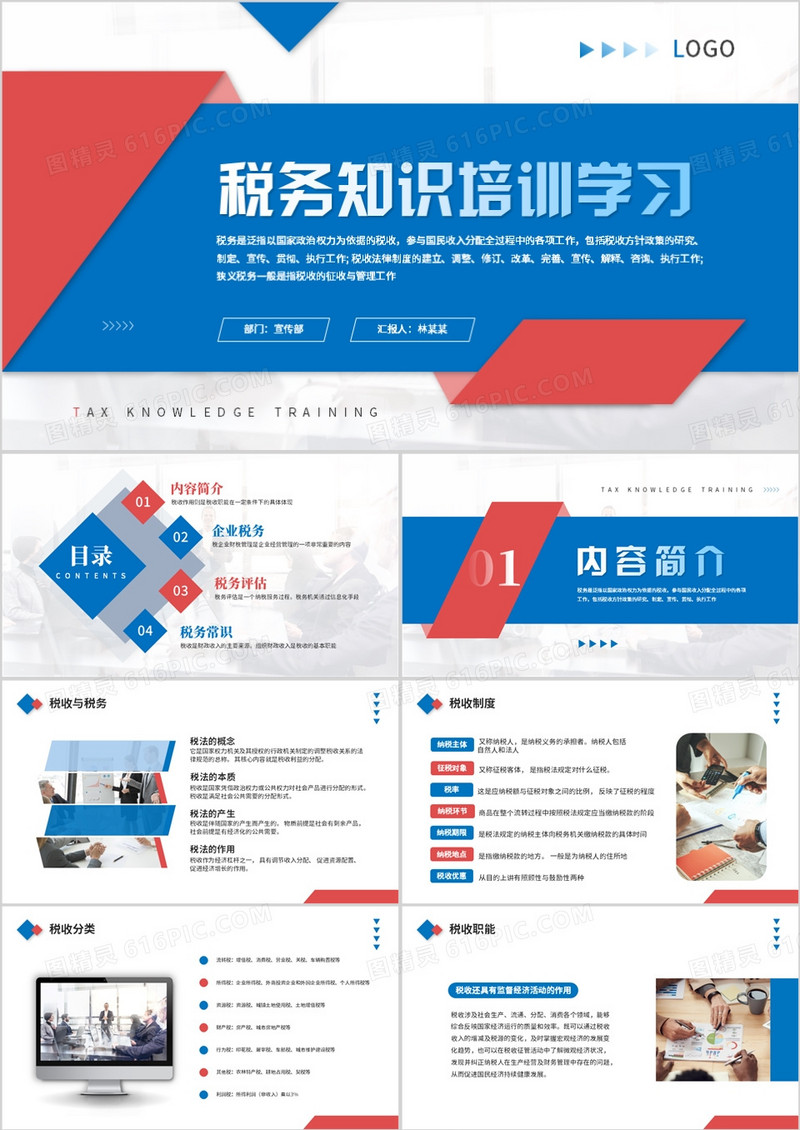 蓝红色商务风税务知识培训学习PPT模板