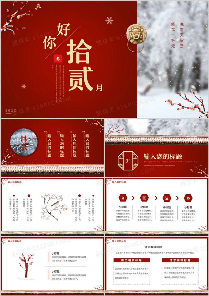 红色中国风你好拾贰月PPT通用模板