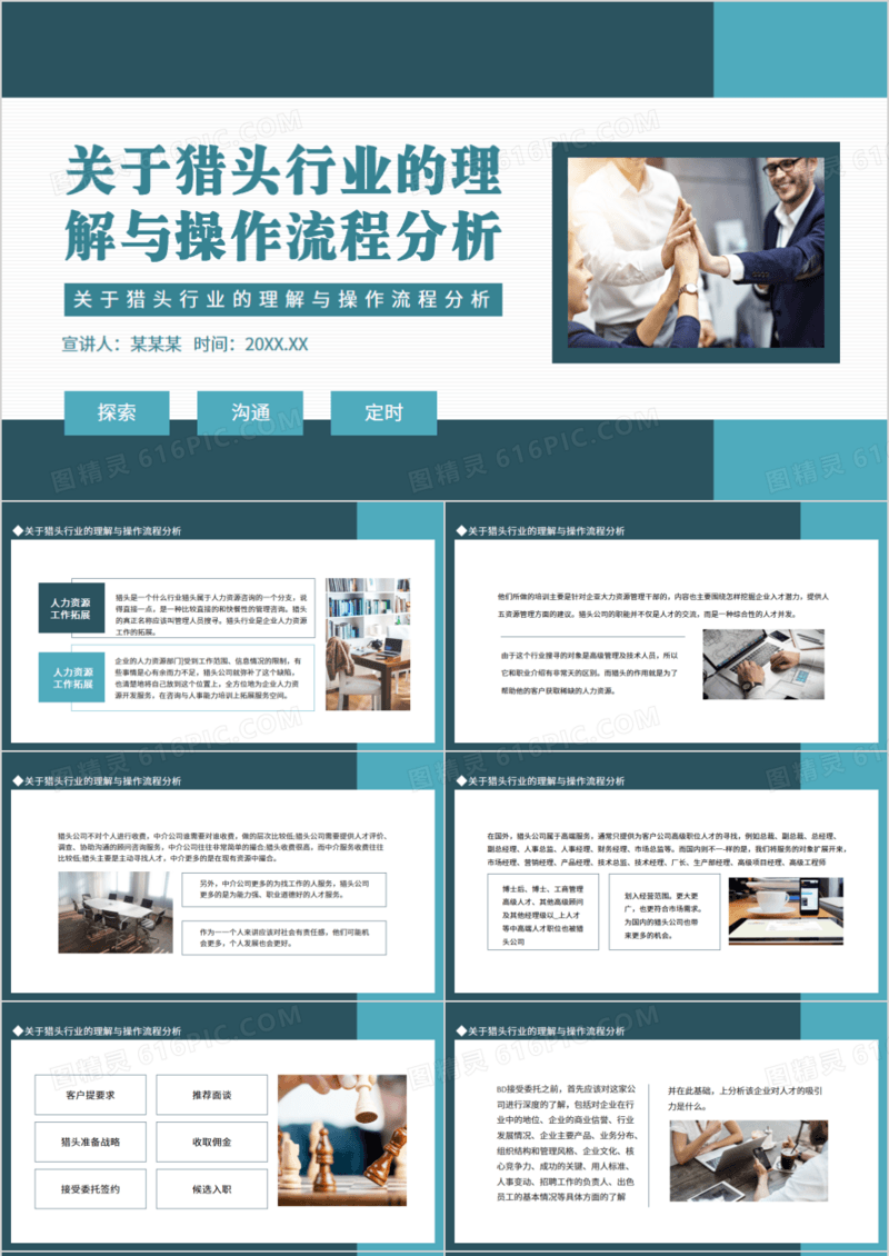 关于猎头行业的理解与操作流程分析动态PPT