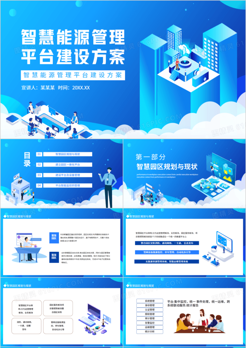 智慧能源管理平台建设方案动态PPT