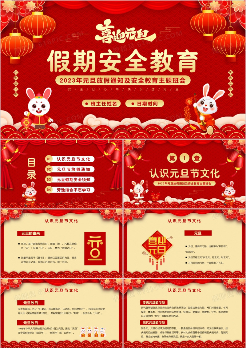 红色喜庆中国风元旦假期安全教育PPT模板
